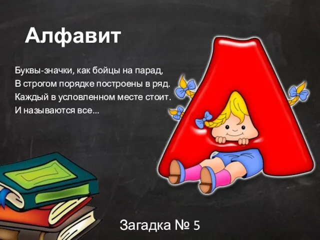 Алфавит Буквы-значки, как бойцы на парад, В строгом порядке построены в