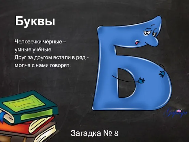 Буквы Человечки чёрные – умные учёные Друг за другом встали в