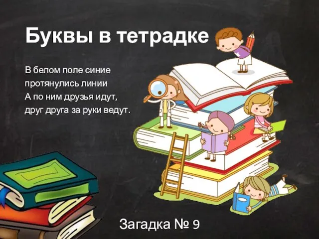 Буквы в тетрадке В белом поле синие протянулись линии А по