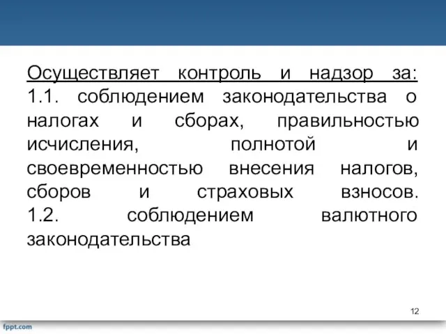 Осуществляет контроль и надзор за: 1.1. соблюдением законодательства о налогах и