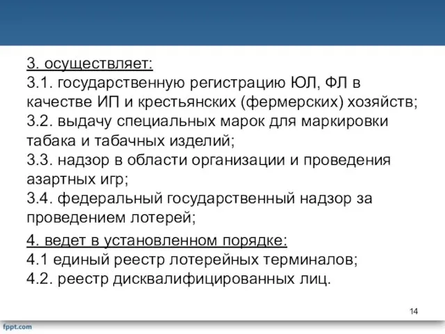 3. осуществляет: 3.1. государственную регистрацию ЮЛ, ФЛ в качестве ИП и