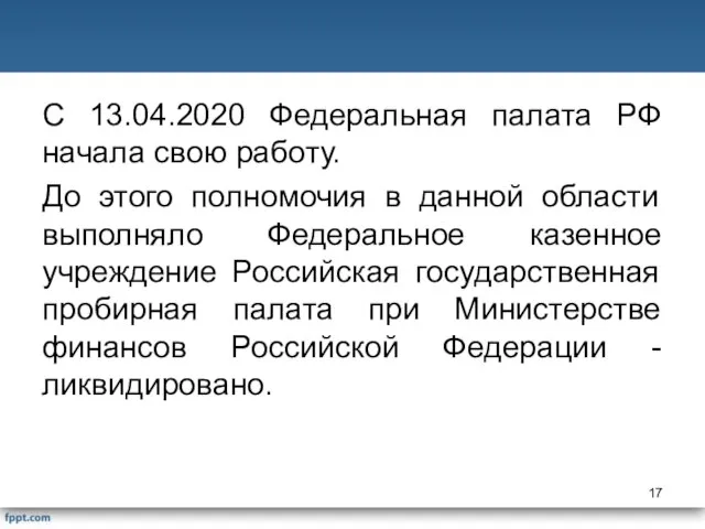 С 13.04.2020 Федеральная палата РФ начала свою работу. До этого полномочия