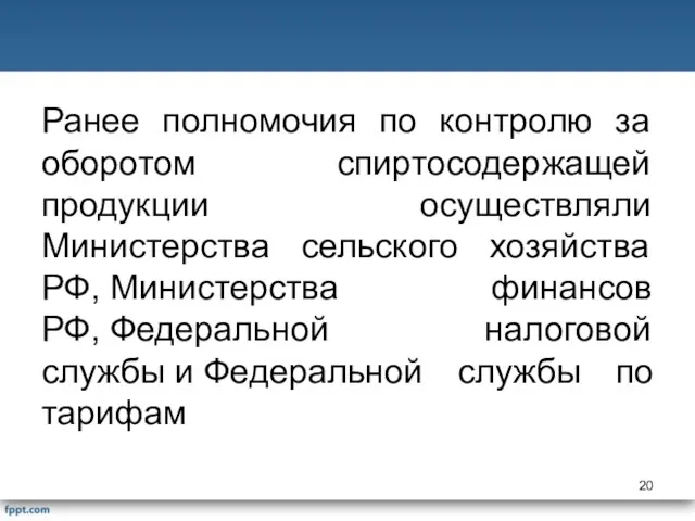 Ранее полномочия по контролю за оборотом спиртосодержащей продукции осуществляли Министерства сельского