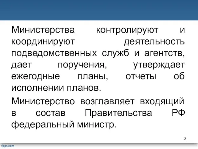 Министерства контролируют и координируют деятельность подведомственных служб и агентств, дает поручения,