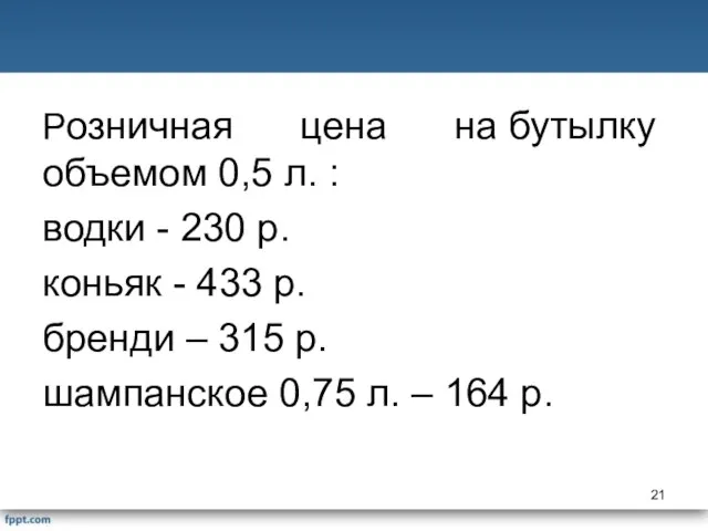 Розничная цена на бутылку объемом 0,5 л. : водки - 230