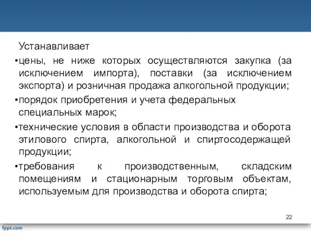 Устанавливает цены, не ниже которых осуществляются закупка (за исключением импорта), поставки