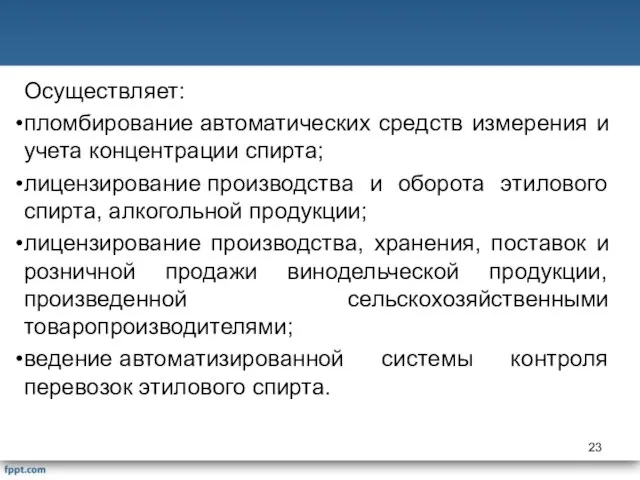 Осуществляет: пломбирование автоматических средств измерения и учета концентрации спирта; лицензирование производства