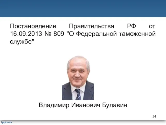 Постановление Правительства РФ от 16.09.2013 № 809 "О Федеральной таможенной службе" Владимир Иванович Булавин