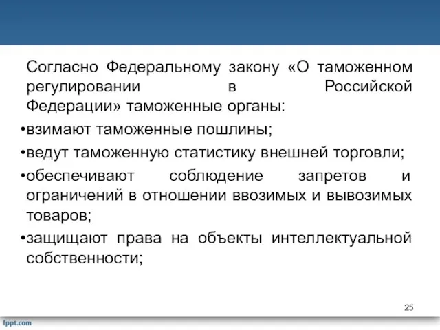 Согласно Федеральному закону «О таможенном регулировании в Российской Федерации» таможенные органы: