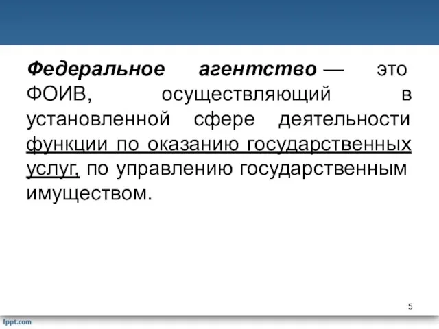 Федеральное агентство — это ФОИВ, осуществляющий в установленной сфере деятельности функции