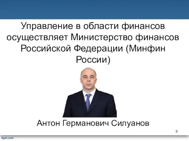 Управление в области финансов осуществляет Министерство финансов Российской Федерации (Минфин России) Антон Германович Силуанов