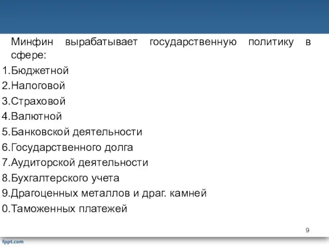 Минфин вырабатывает государственную политику в сфере: Бюджетной Налоговой Страховой Валютной Банковской