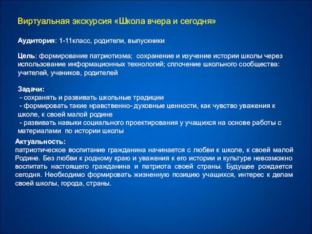 Виртуальная экскурсия «Школа вчера и сегодня» Аудитория: 1-11класс, родители, выпускники Цель: