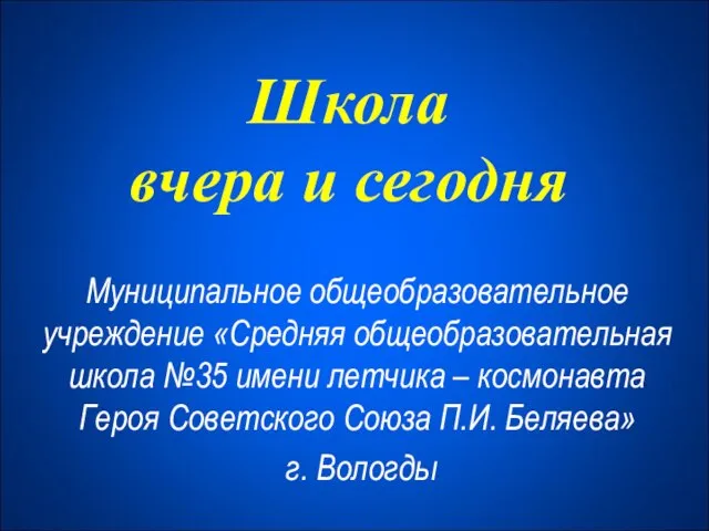 Школа вчера и сегодня Муниципальное общеобразовательное учреждение «Средняя общеобразовательная школа №35