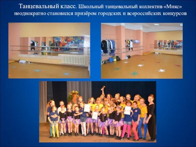 Танцевальный класс. Школьный танцевальный коллектив «Микс» неоднократно становился призёром городских и всероссийских конкурсов