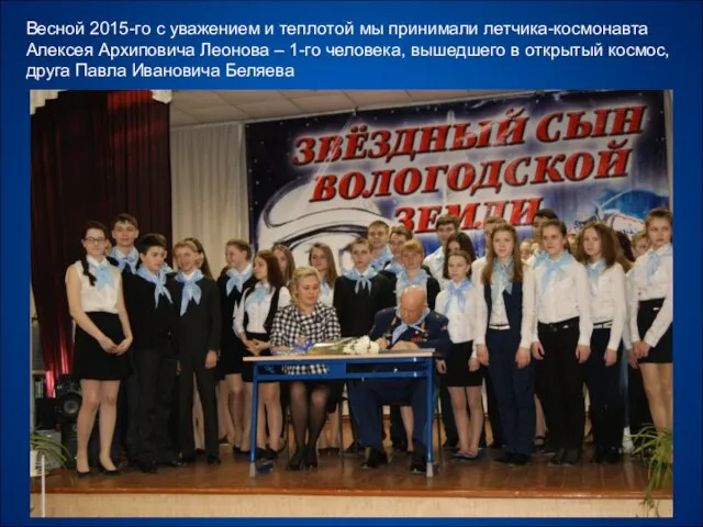 Весной 2015-го с уважением и теплотой мы принимали летчика-космонавта Алексея Архиповича
