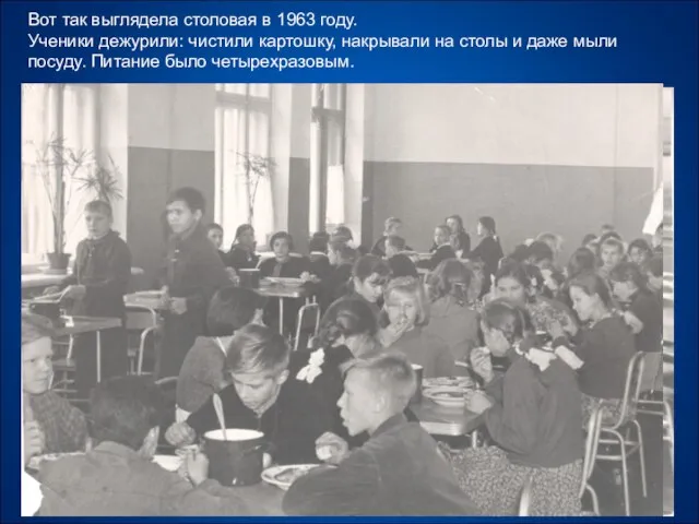 Вот так выглядела столовая в 1963 году. Ученики дежурили: чистили картошку,