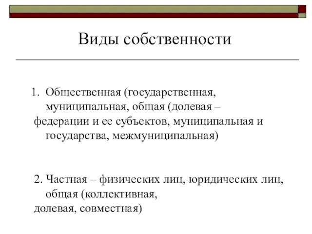 Виды собственности Общественная (государственная, муниципальная, общая (долевая – федерации и ее