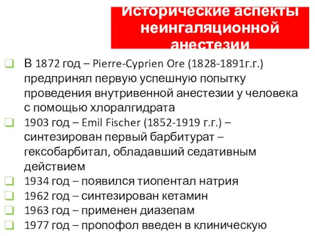 Исторические аспекты неингаляционной анестезии В 1872 год – Pierre-Cyprien Ore (1828-1891г.г.)