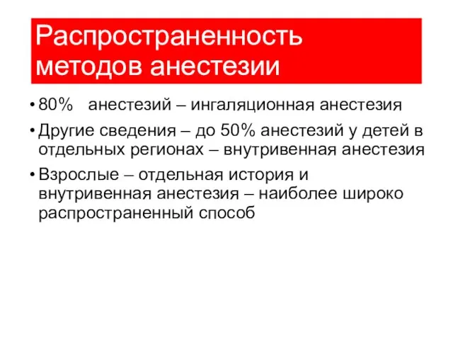 Распространенность методов анестезии 80% анестезий – ингаляционная анестезия Другие сведения –