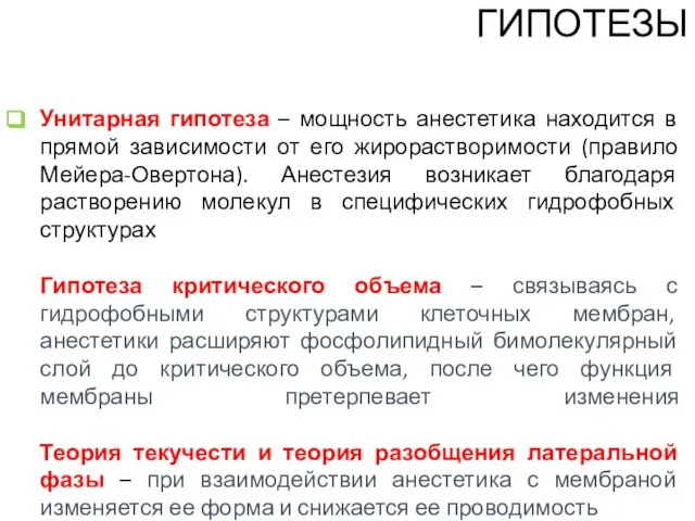 Унитарная гипотеза – мощность анестетика находится в прямой зависимости от его