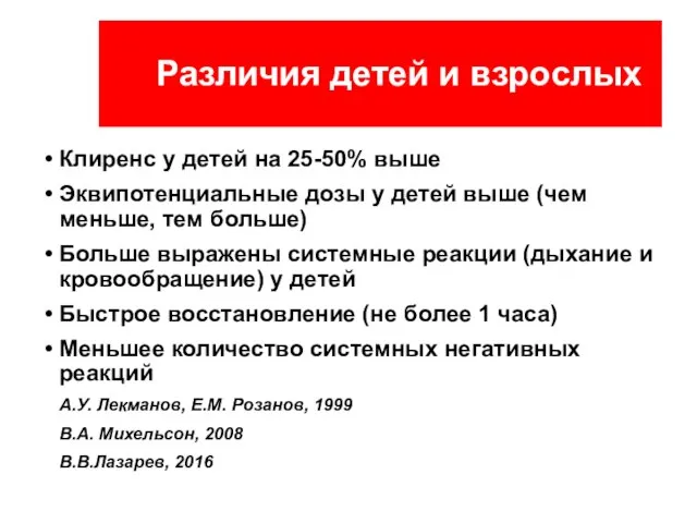 Различия детей и взрослых Клиренс у детей на 25-50% выше Эквипотенциальные