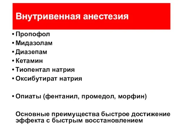 Внутривенная анестезия Пропофол Мидазолам Диазепам Кетамин Тиопентал натрия Оксибутират натрия Опиаты