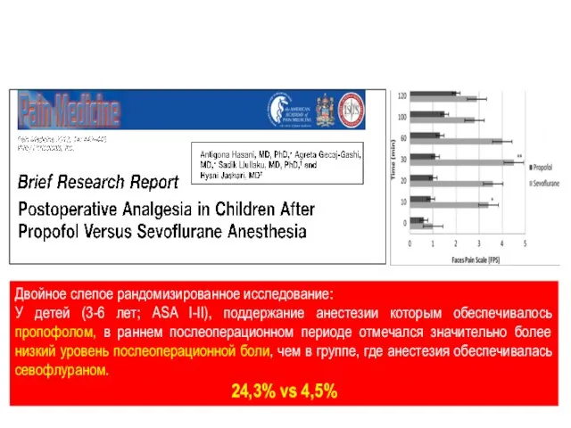 Двойное слепое рандомизированное исследование: У детей (3-6 лет; ASA I-II), поддержание