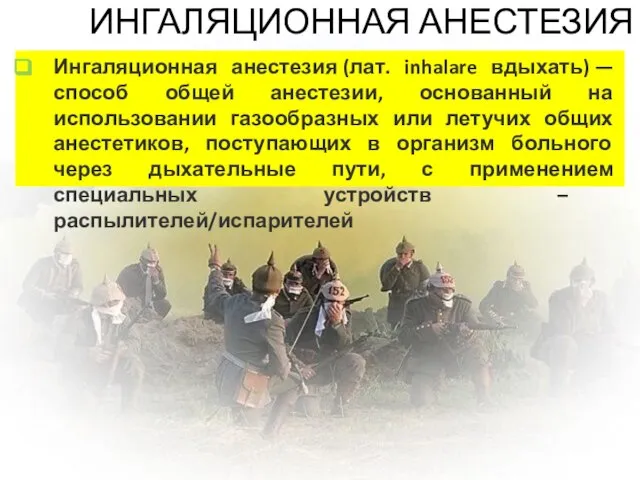 ИНГАЛЯЦИОННАЯ АНЕСТЕЗИЯ Ингаляционная анестезия (лат. inhalare вдыхать) — способ общей анестезии,