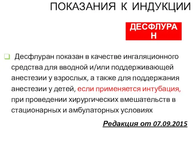 ДЕСФЛУРАН Десфлуран показан в качестве ингаляционного средства для вводной и/или поддерживающей