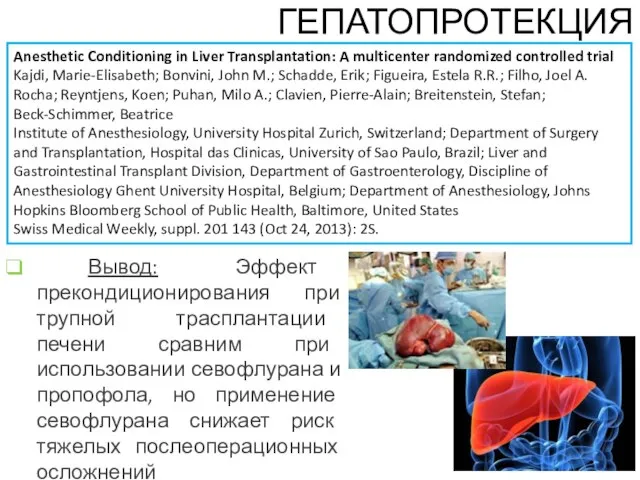 Anesthetic Conditioning in Liver Transplantation: A multicenter randomized controlled trial Kajdi,