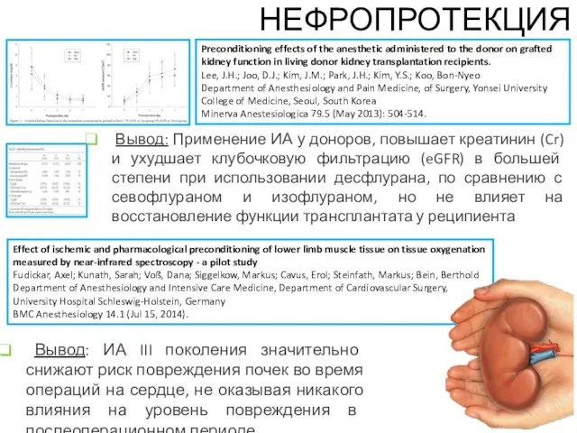 Preconditioning effects of the anesthetic administered to the donor on grafted