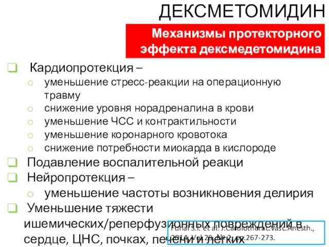 Кардиопротекция – уменьшение стресс-реакции на операционную травму снижение уровня норадреналина в