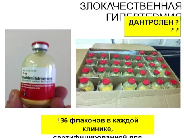 ЗЛОКАЧЕСТВЕННАЯ ГИПЕРТЕРМИЯ ДАНТРОЛЕН ? ? ? ! 36 флаконов в каждой клинике, сертифицированной для анестезии !