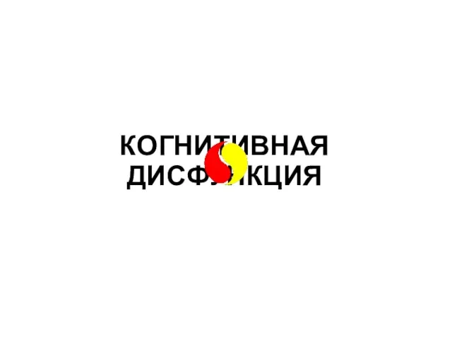 КОГНИТИВНАЯ ДИСФУНКЦИЯ