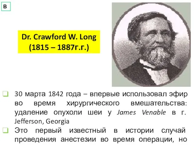 30 марта 1842 года – впервые использовал эфир во время хирургического