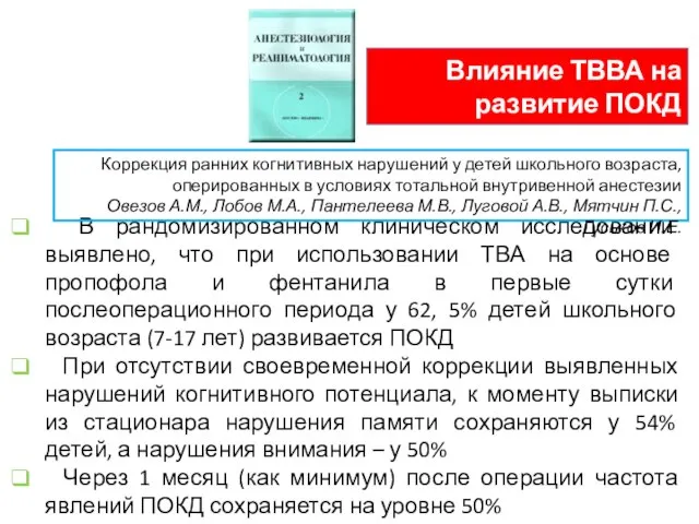 В рандомизированном клиническом исследовании выявлено, что при использовании ТВА на основе