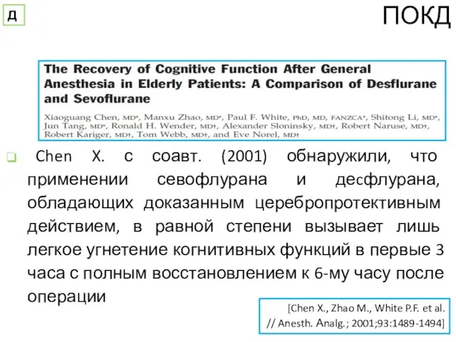 Chen X. с соавт. (2001) обнаружили, что применении севофлурана и деcфлурана,