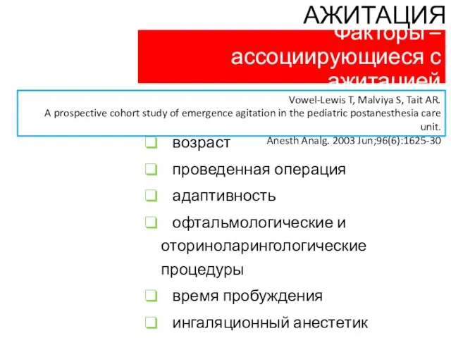 Факторы – ассоциирующиеся с ажитацией возраст проведенная операция адаптивность офтальмологические и