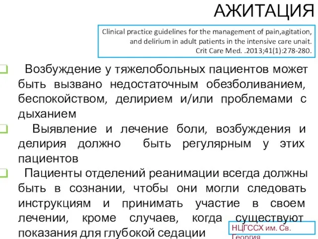 НЦГССХ им. Св. Георгия Возбуждение у тяжелобольных пациентов может быть вызвано