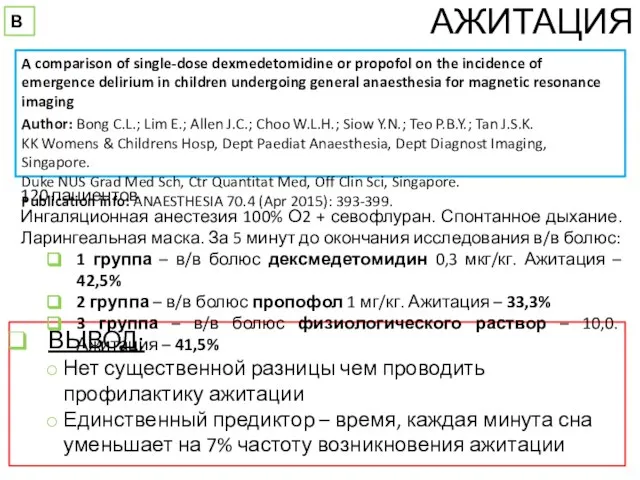 ВЫВОД: Нет существенной разницы чем проводить профилактику ажитации Единственный предиктор –