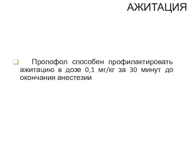 Пропофол способен профилактировать ажитацию в дозе 0,1 мг/кг за 30 минут до окончания анестезии АЖИТАЦИЯ