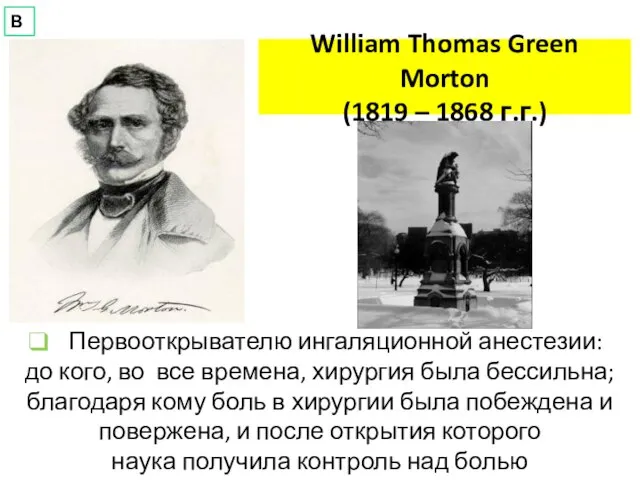 William Thomas Green Morton (1819 – 1868 г.г.) Первооткрывателю ингаляционной анестезии: