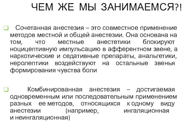 Сочетанная анестезия – это совместное применение методов местной и общей анестезии.