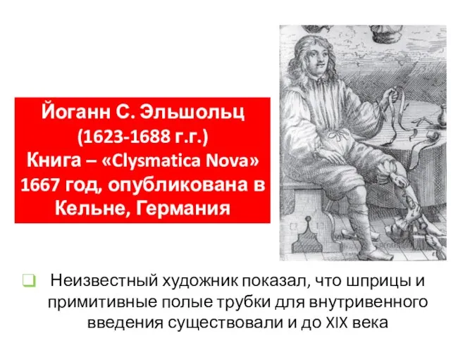 Йоганн С. Эльшольц (1623-1688 г.г.) Книга – «Clysmatica Nova» 1667 год,