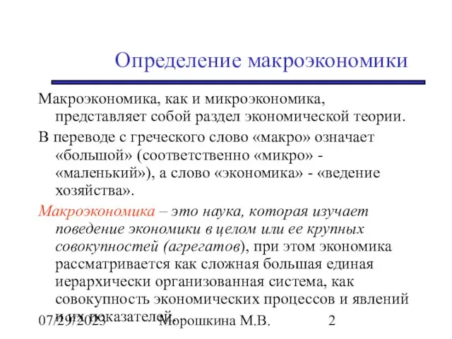 07/29/2023 Морошкина М.В. Определение макроэкономики Макроэкономика, как и микроэкономика, представляет собой