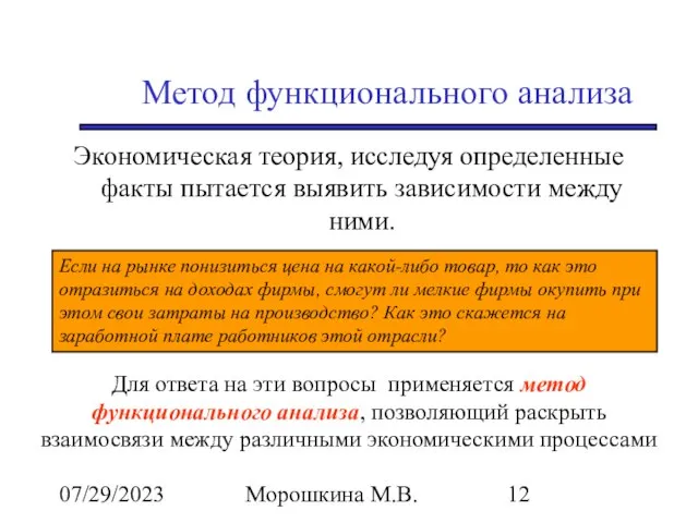 07/29/2023 Морошкина М.В. Метод функционального анализа Экономическая теория, исследуя определенные факты