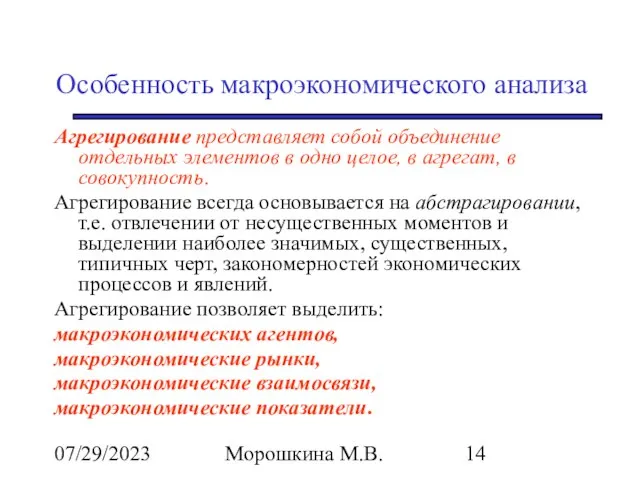 07/29/2023 Морошкина М.В. Особенность макроэкономического анализа Агрегирование представляет собой объединение отдельных