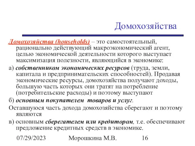 07/29/2023 Морошкина М.В. Домохозяйства Домохозяйства (households) – это самостоятельный, рационально действующий