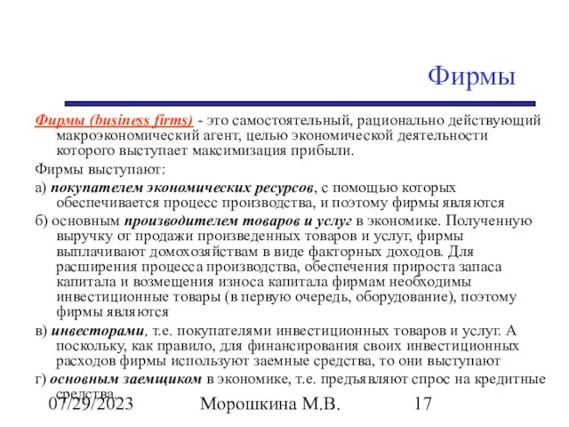 07/29/2023 Морошкина М.В. Фирмы Фирмы (business firms) - это самостоятельный, рационально